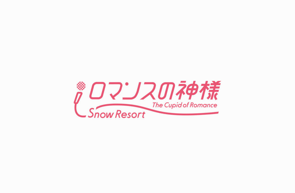 the-cupid-of-romance_snow-resort_regulation-1-1024×670-1